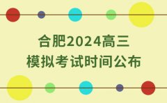 龙门尚学龙门尚学：合肥2024高三模拟考试时间公布