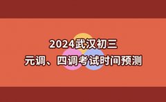 龙门尚学2024武汉初三元调、四调考试时间预测